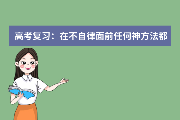 高考复习：在不自律面前任何神方法都显苍白 高考复习方法